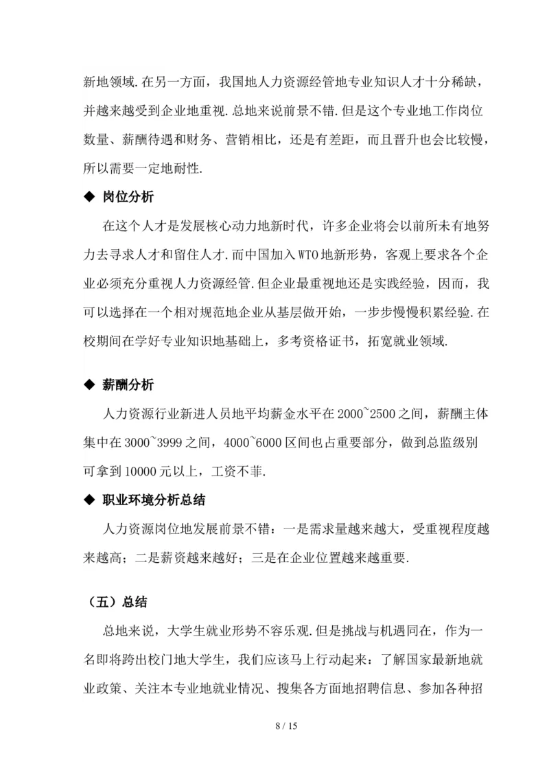 人力资源经管规范专业职业生涯规划书_E6-职业规划_42人力资源专业