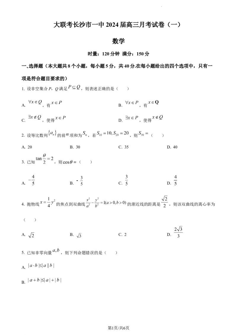 精品解析：湖南省长沙市第一中学2023-2024学年高三上学期月考(一)数学试题（原卷版）_2023年9月_01每日更新_3号_2024届湖南省长沙市第一中学高三上学期月考(一)