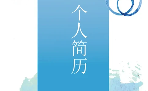 99_10000+PPT模板大礼包_大学生个人简历PPT模板_个人简历-Word版保存下载编辑_四页简历116款