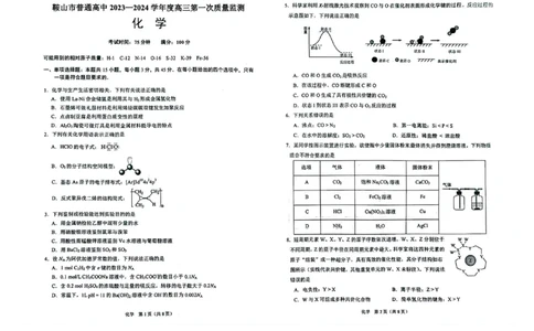 辽宁鞍山高三上（质检Ⅰ）-化学试题+答案(1)_2023年9月_029月合集_2024届辽宁省鞍山市高三上学期第一次质量监测