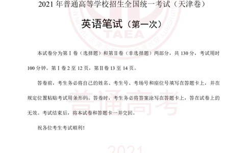 2021年3月高考英语试卷及参考答案_2024年5月_01按日期_1号_2024高考英语听力专题（80套模拟训练+历年真题）(附音频）_2005-2023年高考英语听力真题汇总_天津08-21年听力_2021年