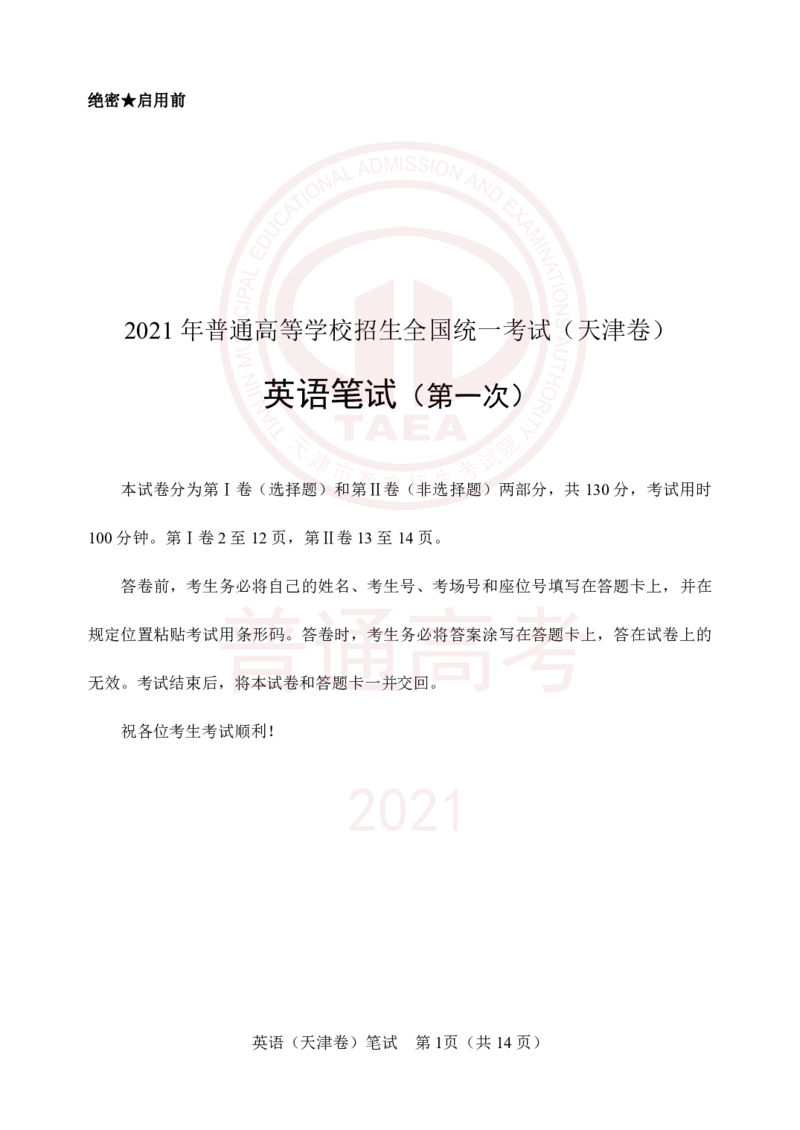 2021年3月高考英语试卷及参考答案_2024年5月_01按日期_1号_2024高考英语听力专题（80套模拟训练+历年真题）(附音频）_2005-2023年高考英语听力真题汇总_天津08-21年听力_2021年