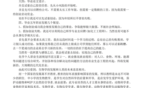 化学个人职业生涯规划书范文_E6-职业规划_33化学专业