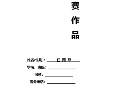 大学生职业生涯规划大赛作品模板_E6-职业规划_95通用范本