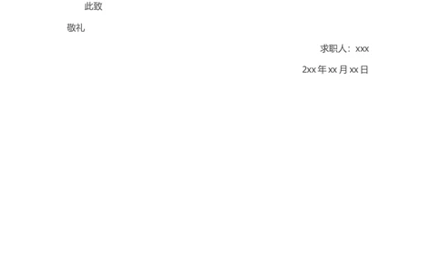 34-司机求职信_各类简历_简历模板(1)_赠品_赠品3-自荐信范文