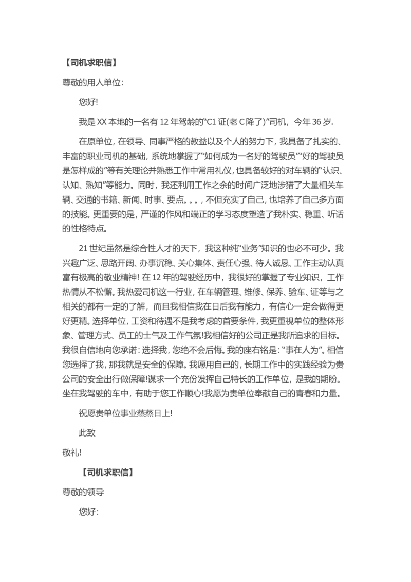 34-司机求职信_各类简历_简历模板(1)_赠品_赠品3-自荐信范文