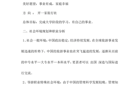 导游个人职业规划书_E6-职业规划_49旅游管理专业