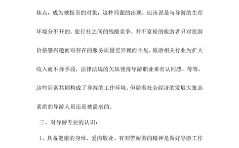导游个人职业规划书_E6-职业规划_49旅游管理专业