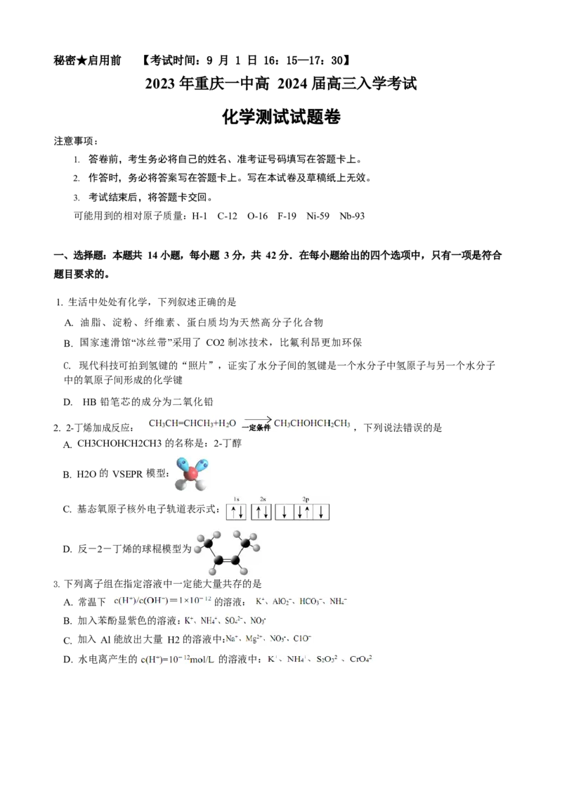 重庆市第一中学2023-2024学年高三上学期开学考试化学试题_2023年9月_01每日更新_23号_2024届重庆市第一中学高三上学期开学考试_重庆市第一中学2024届高三上学期开学考试化学