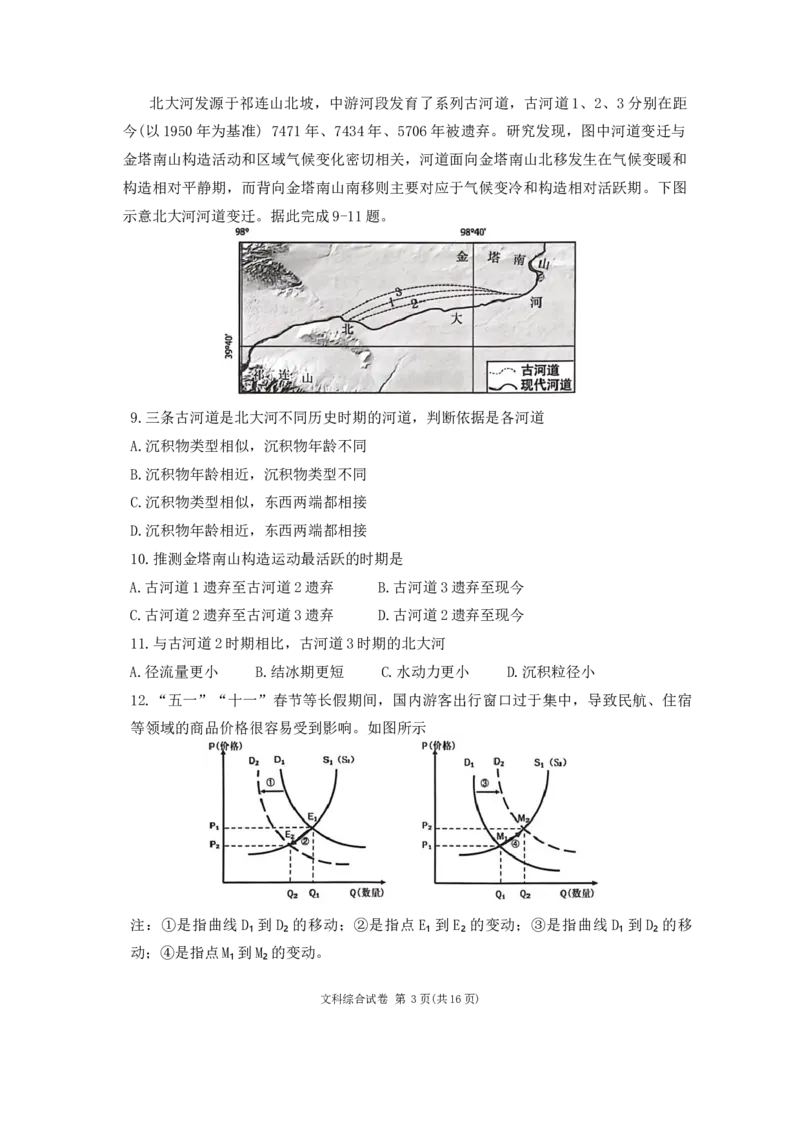 2024届宁夏银川市普通高中学科教学质量检测文科综合试卷_2024年4月_01按日期_14号_2024届宁夏银川市石嘴山市高三4月教学质量检测