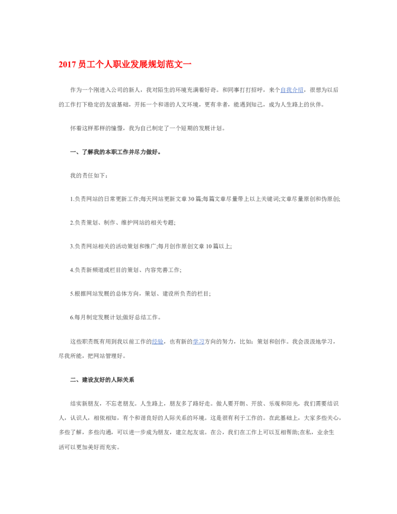 员工个人职业发展规划_E6-职业规划_94其他专业