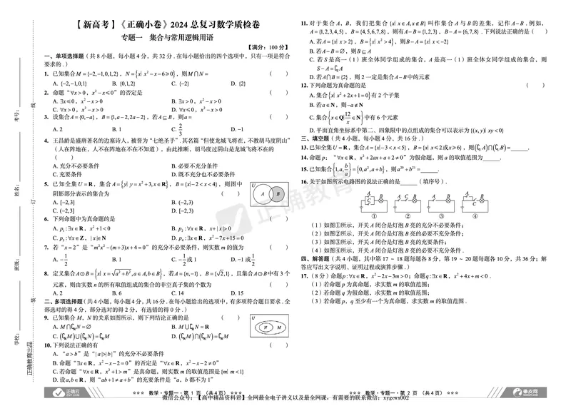 新高考《正确小卷》2024总复习数学质检卷_2024高考押题卷_72024正确教育全系列_2024年正确小卷全系列_（新高考）2024《正确小卷&middot;复习质检卷》（九科全）各两套
