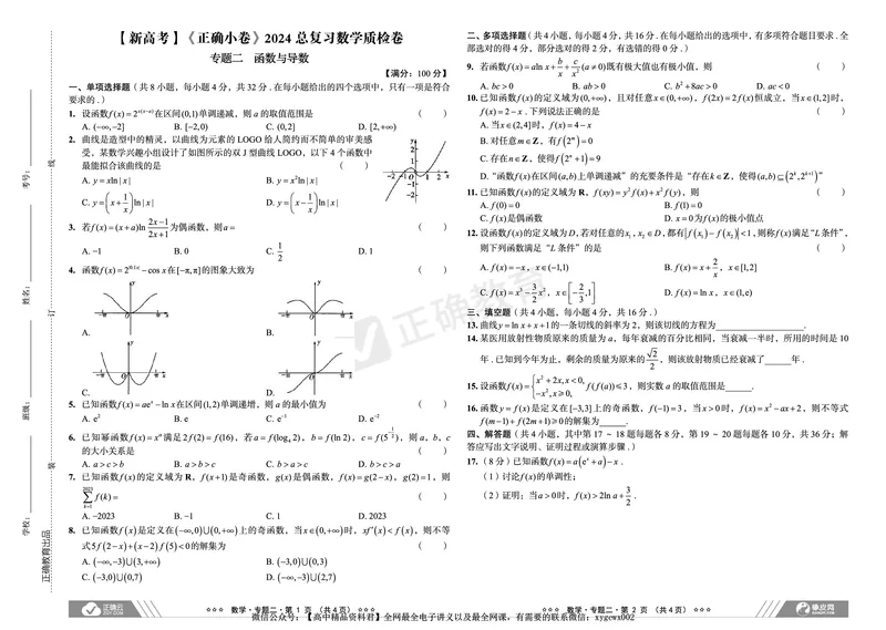 新高考《正确小卷》2024总复习数学质检卷_2024高考押题卷_72024正确教育全系列_2024年正确小卷全系列_（新高考）2024《正确小卷&middot;复习质检卷》（九科全）各两套