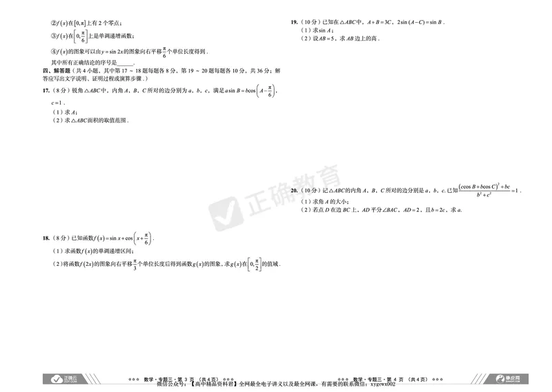 新高考《正确小卷》2024总复习数学质检卷_2024高考押题卷_72024正确教育全系列_2024年正确小卷全系列_（新高考）2024《正确小卷&middot;复习质检卷》（九科全）各两套