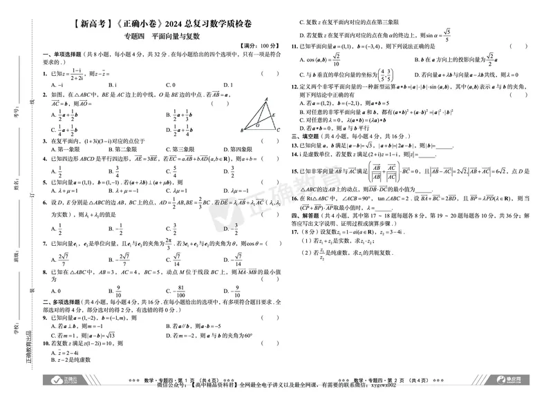 新高考《正确小卷》2024总复习数学质检卷_2024高考押题卷_72024正确教育全系列_2024年正确小卷全系列_（新高考）2024《正确小卷&middot;复习质检卷》（九科全）各两套