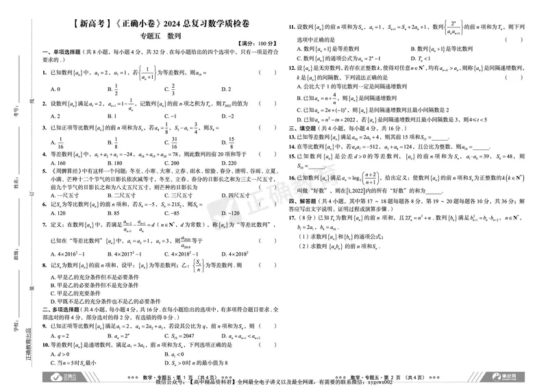 新高考《正确小卷》2024总复习数学质检卷_2024高考押题卷_72024正确教育全系列_2024年正确小卷全系列_（新高考）2024《正确小卷&middot;复习质检卷》（九科全）各两套