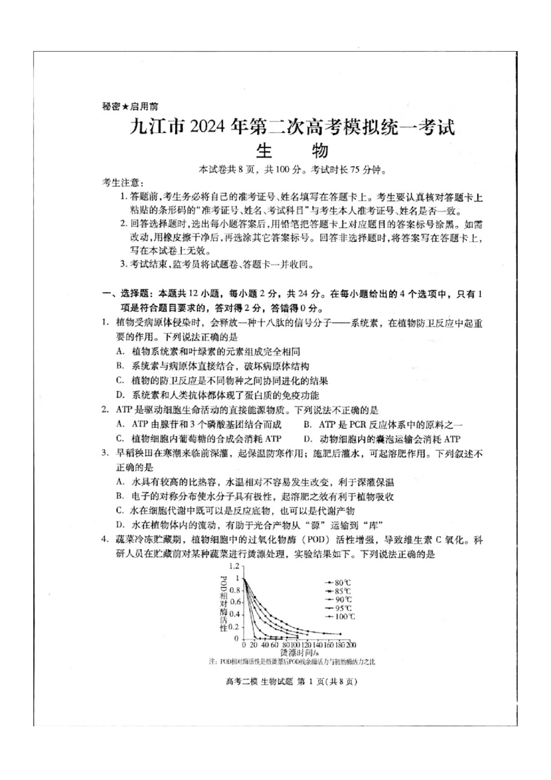 2024届江西省九江市高三下学期高考第二次模拟考试生物试题_2024年3月_013月合集_2024届江西省九江市高三下学期二模（九江二模）_2024届江西省九江市高三下学期二模（九江二模）生物
