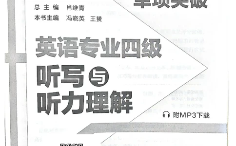 TEM4新题型单项突破-英语专业四级听写与听力理解_2025专四专八真题及备考资料_2025专四备考资料_032025专四华研、星火、冲击波等备考资料合辑（电子书）