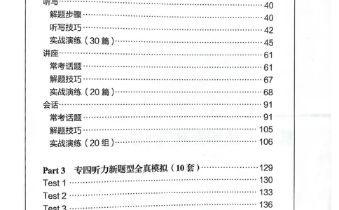 TEM4新题型单项突破-英语专业四级听写与听力理解_2025专四专八真题及备考资料_2025专四备考资料_032025专四华研、星火、冲击波等备考资料合辑（电子书）