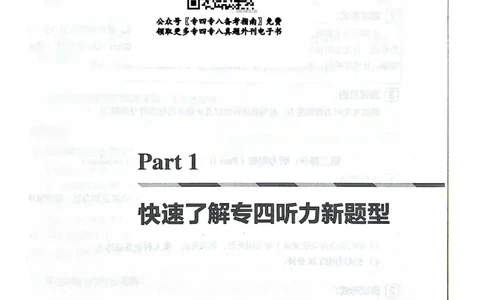 TEM4新题型单项突破-英语专业四级听写与听力理解_2025专四专八真题及备考资料_2025专四备考资料_032025专四华研、星火、冲击波等备考资料合辑（电子书）