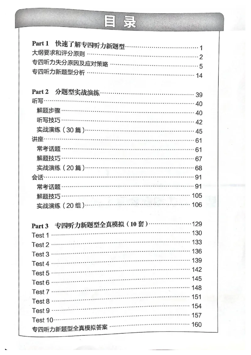 TEM4新题型单项突破-英语专业四级听写与听力理解_2025专四专八真题及备考资料_2025专四备考资料_032025专四华研、星火、冲击波等备考资料合辑（电子书）