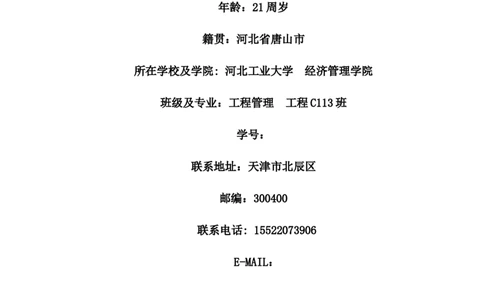 工程管理专业大学生职业生涯规划书_E6-职业规划_19工程管理专业