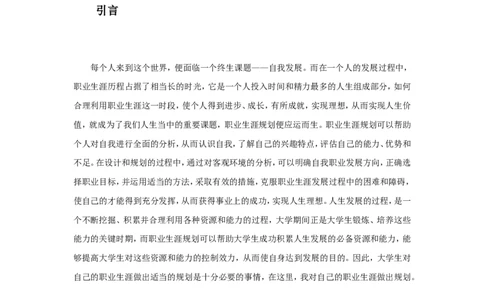 工程管理专业大学生职业生涯规划书_E6-职业规划_19工程管理专业