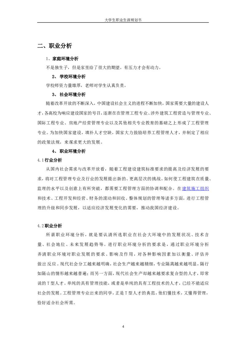 工程管理专业大学生职业生涯规划书_E6-职业规划_19工程管理专业