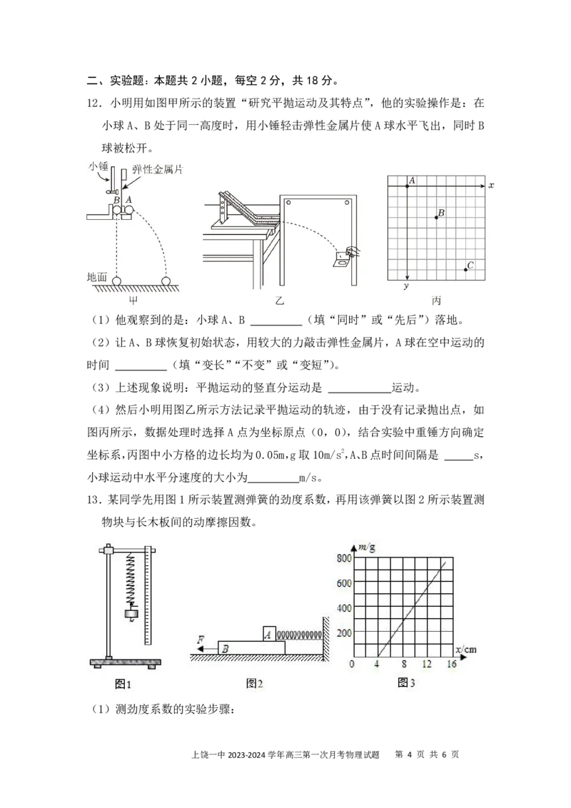高三物理试卷(1)_2023年10月_0210月合集_2024届江西省上饶市第一中学高三上学期10月月考_江西省上饶市第一中学2024届高三上学期10月月考物理