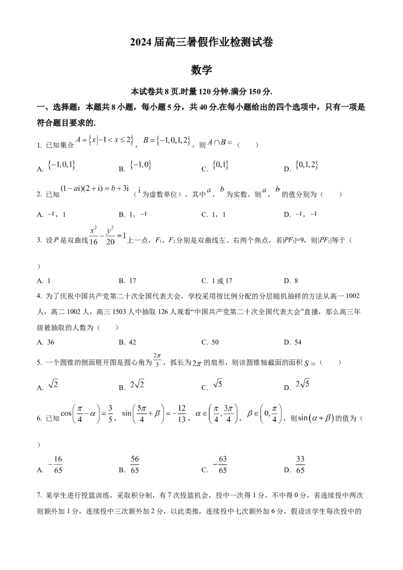 湖南省长沙市长郡中学2024届高三上学期开学考试(暑假作业检测)数学试题Word版无答案_2023年8月_01每日更新_29号_2024届湖南省长沙市长郡中学高三上学期入学考试（暑假作业检测）