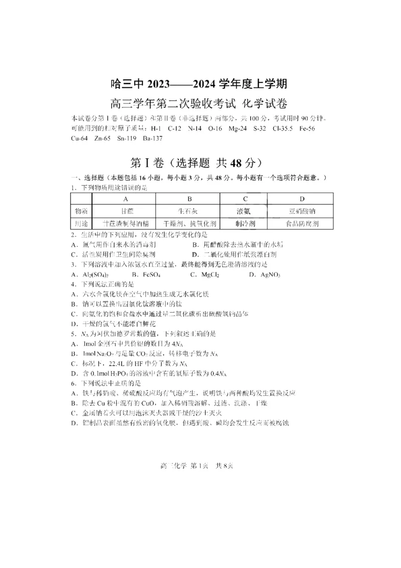 黑龙江省哈尔滨市第三中学2023-2024学年上学期高三学年第二次验收考试化学试题_2023年9月_01每日更新_26号_2024届黑龙江哈尔滨第三中学高三上学期第二次验收考试