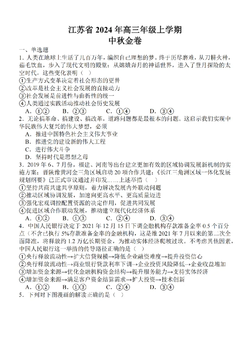 江苏省2024届高三年级上学期中秋金卷政治(1)_2023年9月_029月合集_2024届江苏省高三年级上学期中秋金卷
