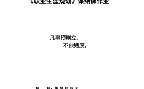 《职业生涯规划》_E6-职业规划_06公共管理专业