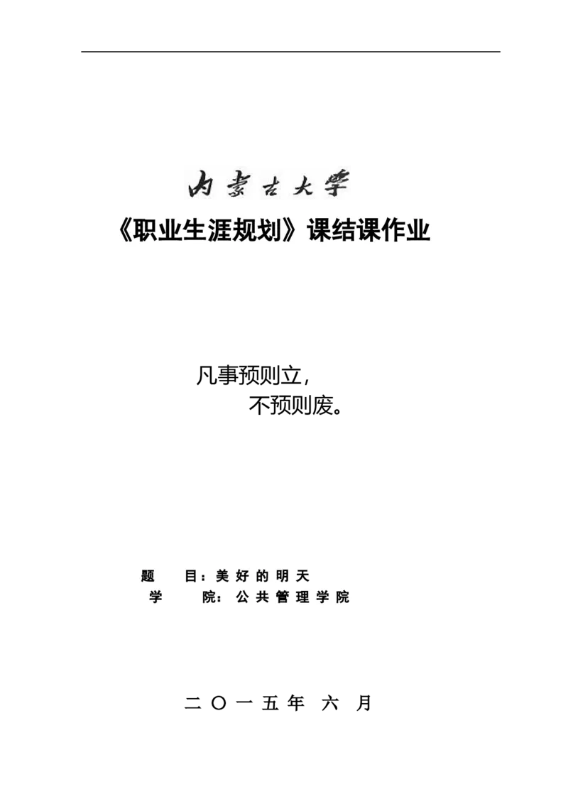 《职业生涯规划》_E6-职业规划_06公共管理专业