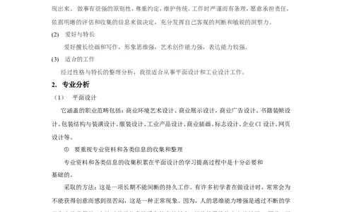 平面设计职业规划书_E6-职业规划_08平面设计专业