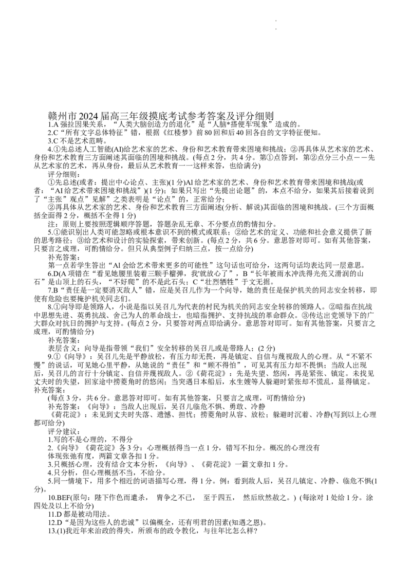 2024届江西省赣州市高三下学期3月摸底考试语文试题(1)_2024年3月_013月合集_2024届江西省赣州市高三下学期3月摸底考试（一模）