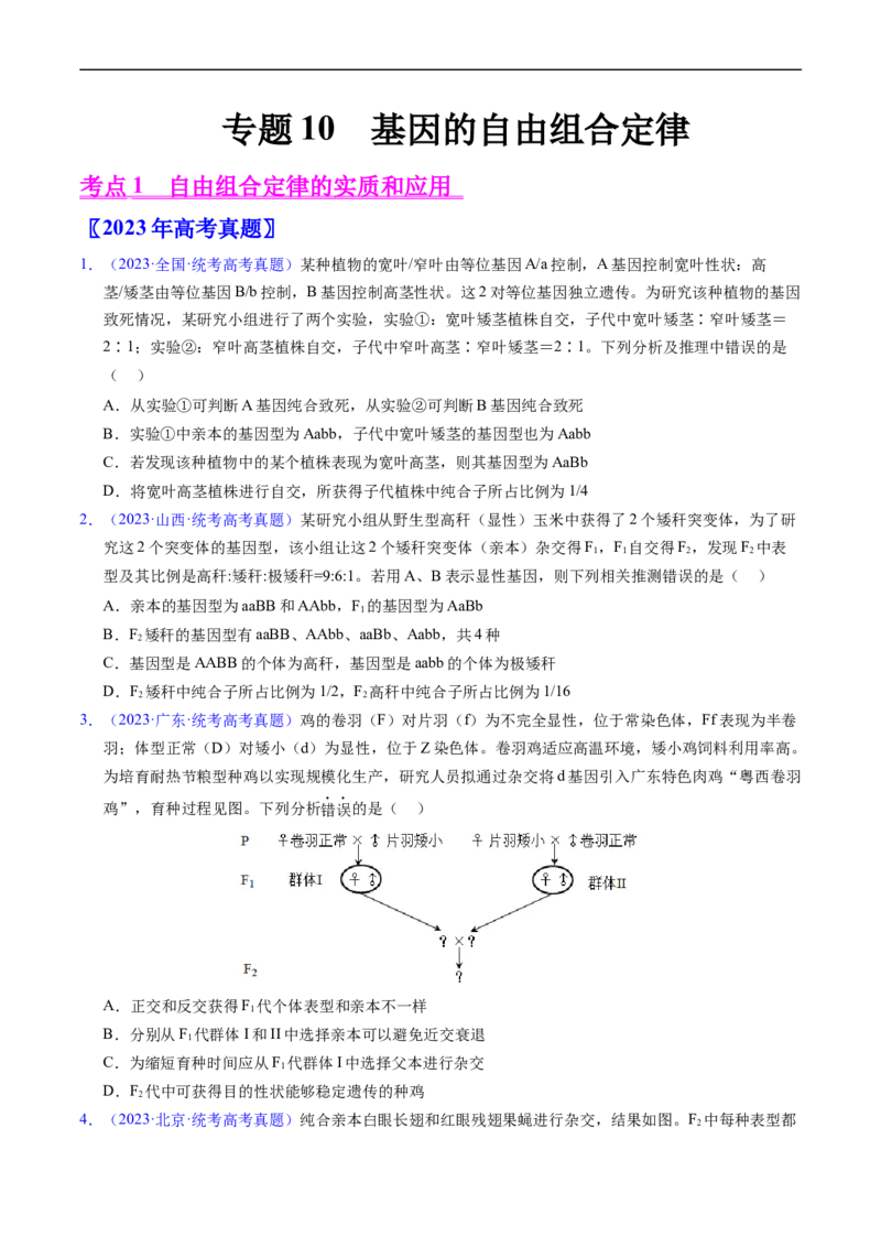 专题10基因的自由组合定律-五年（2019-2023）高考生物真题分项汇编（全国通用）（原卷版）_赠送：2008-2024全套高考真题_高考生物真题