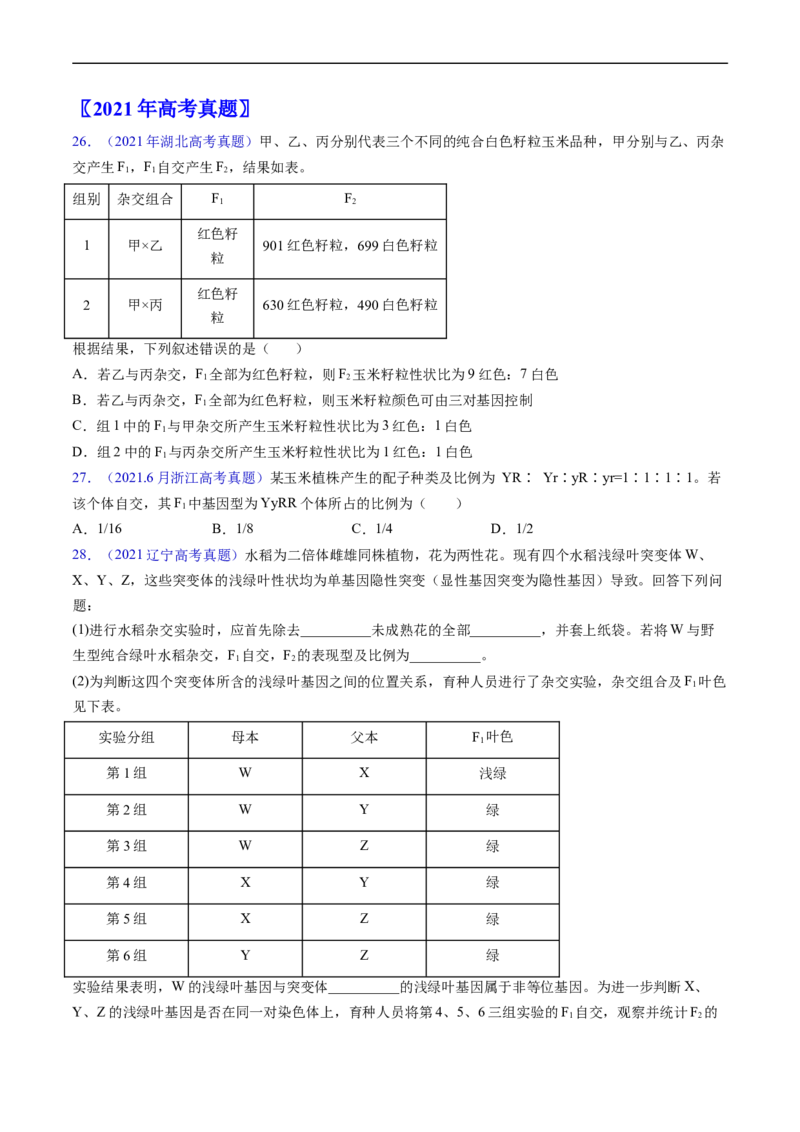 专题10基因的自由组合定律-五年（2019-2023）高考生物真题分项汇编（全国通用）（原卷版）_赠送：2008-2024全套高考真题_高考生物真题