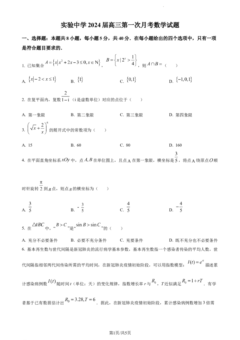 精品解析：江苏省南通市海安市实验中学2023-2024学年高三上学期10月月考数学试题（原卷版）(1)_2023年10月_0210月合集_2024届江苏省海安市实验中学高三上学期10月月考