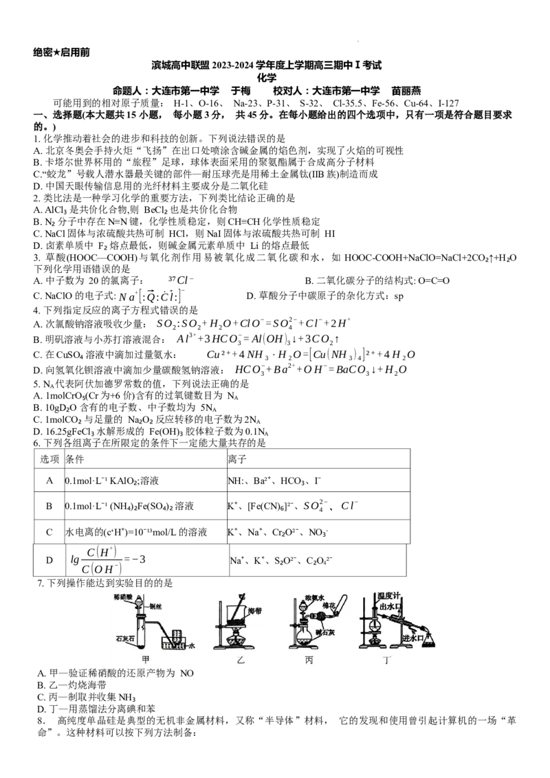 滨城高中联盟2023-2024学年度上学期高三期中Ⅰ考试化学试卷(1)_2023年10月_0210月合集_2024届辽宁省大连市滨城高中联盟高三上学期10月期中考试