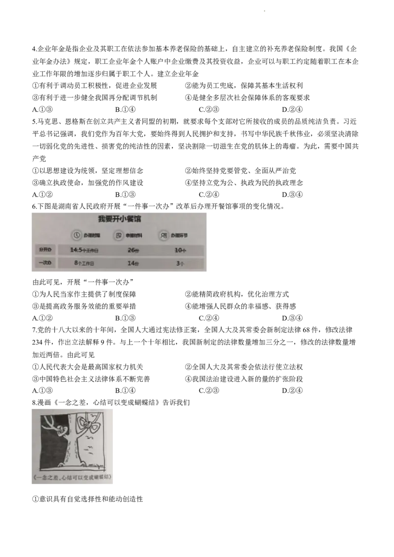 政治试题(1)_2023年7月_027月合集_2023届湖南金太阳高三8月联考（801C）