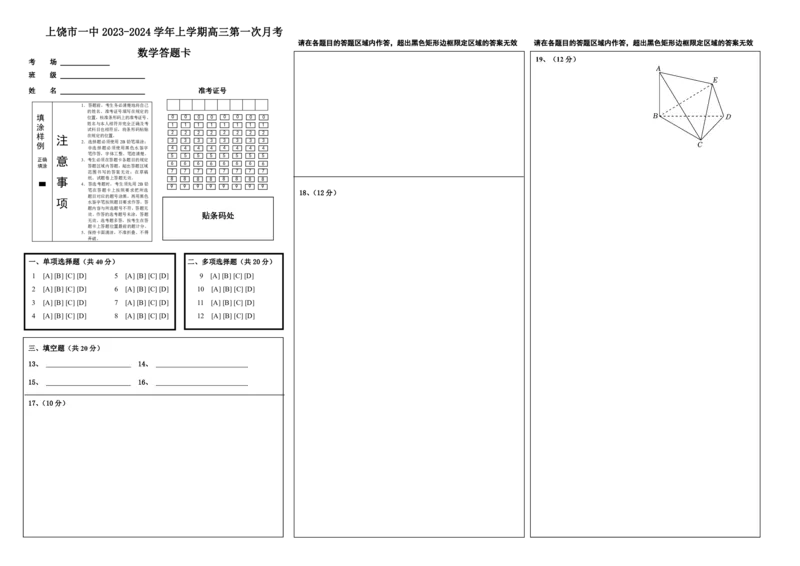 高三数学答题卡新_2023年10月_01每日更新_14号_2024届江西省上饶市第一中学高三上学期10月月考_江西省上饶市第一中学2024届高三上学期10月月考数学
