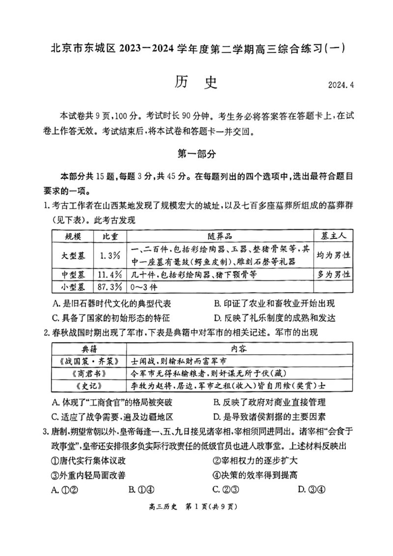 2024北京东城高三一模历史试题及答案(1)_2024年4月_024月合集_2024届北京市东城区高三一模