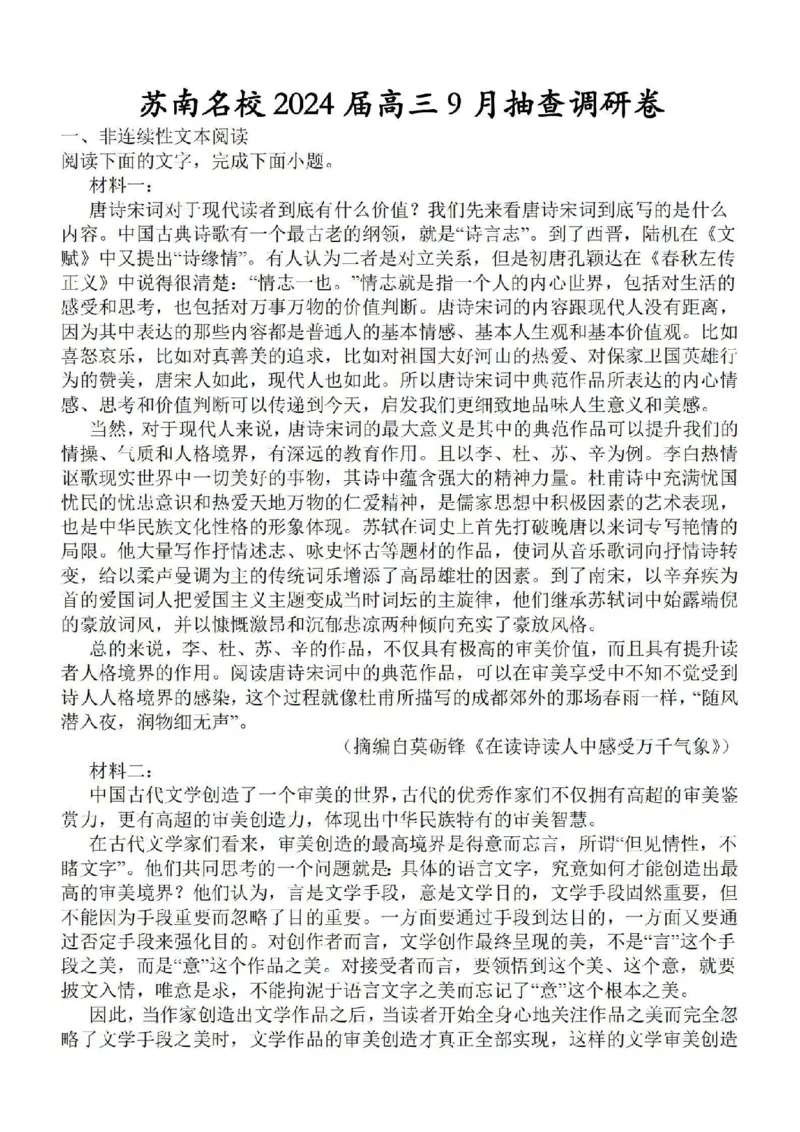 江苏省苏南名校2024届高三9月抽查调研语文(1)_2023年9月_029月合集_2024届江苏省苏南名校高三9月抽查调研