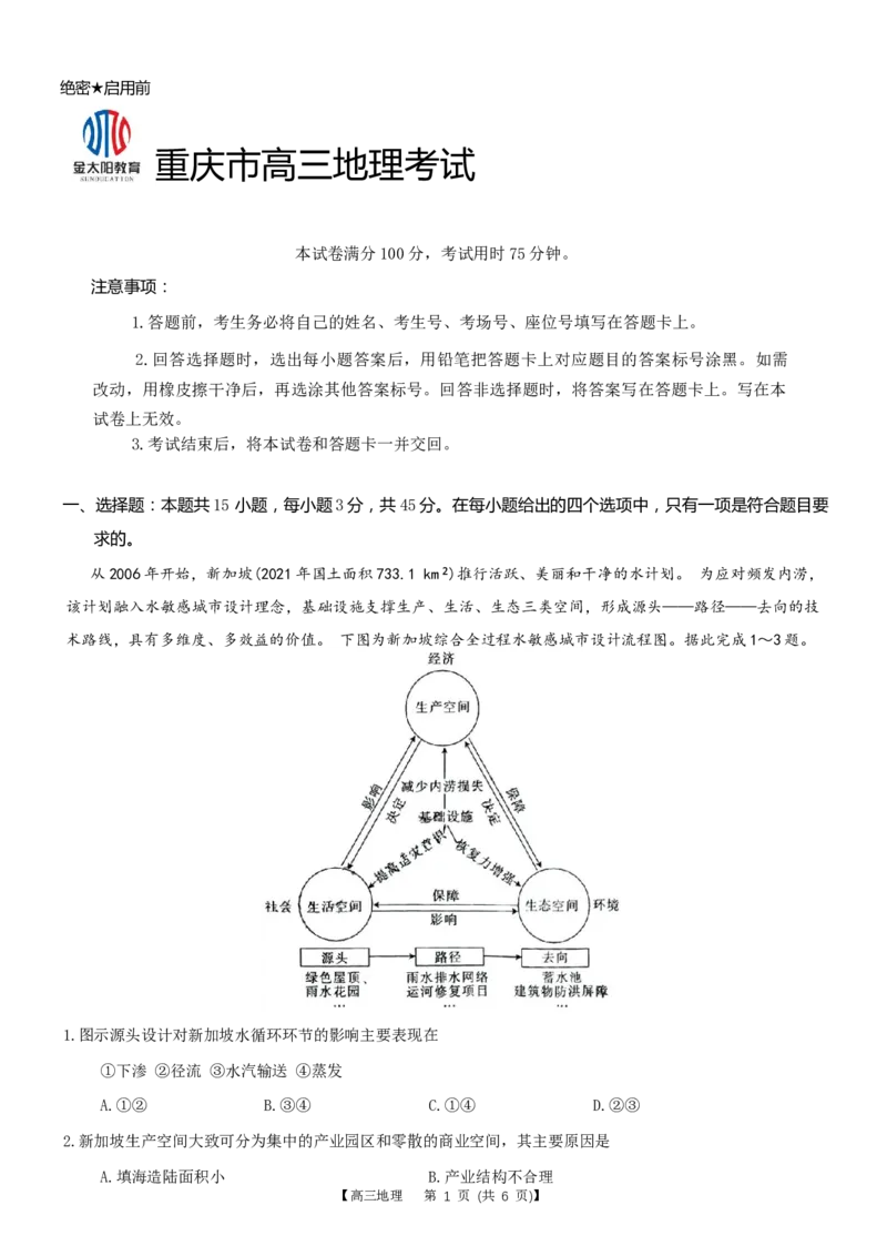 重庆好教育联盟2024届高三金太阳9月开学联考地理试题_2023年9月_01每日更新_11号_2024届重庆好教育联盟高三金太阳9月开学联考_重庆好教育联盟2024届高三金太阳9月开学联考地理