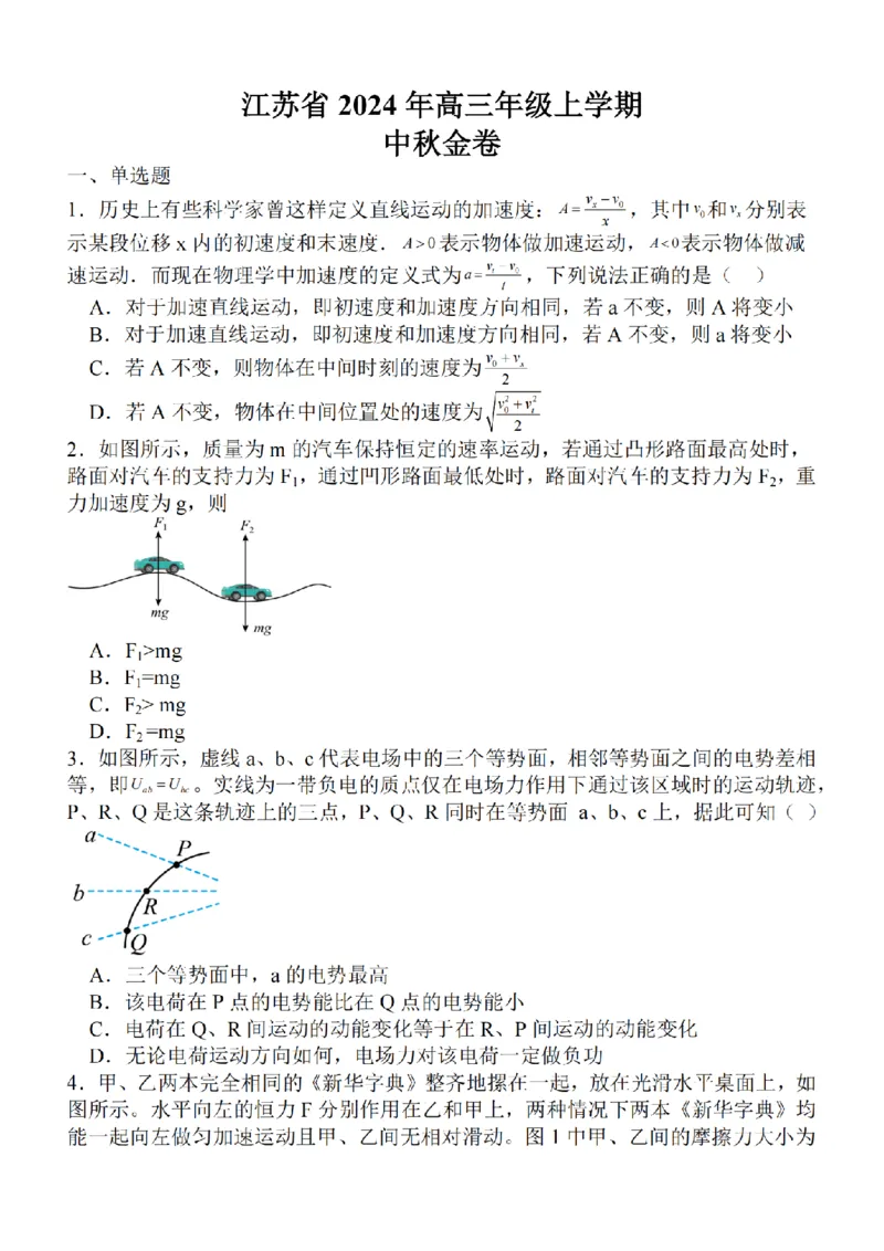 江苏省2024届高三年级上学期中秋金卷物理(1)_2023年9月_029月合集_2024届江苏省高三年级上学期中秋金卷