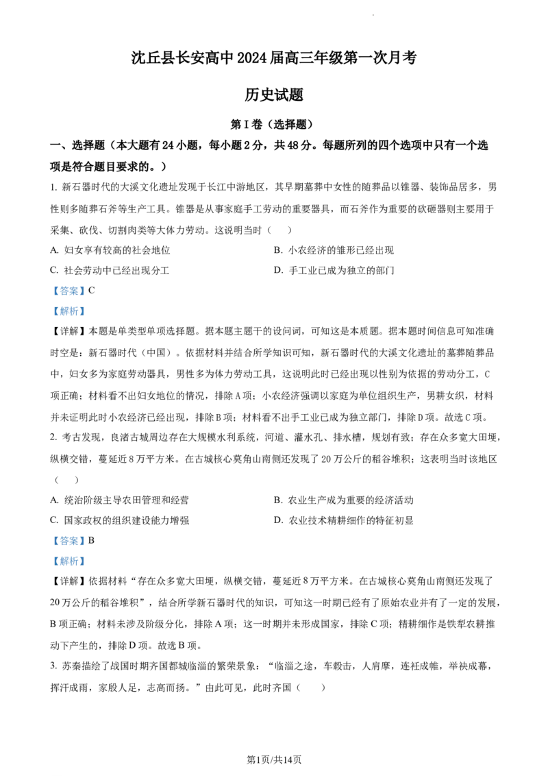 精品解析：河南省周口市沈丘县长安高级中学2024届高三上学期第一次月考历史试题（解析版）(1)_2023年10月_0210月合集_2024届河南省沈丘县长安高级中学高三上学期第一次月考