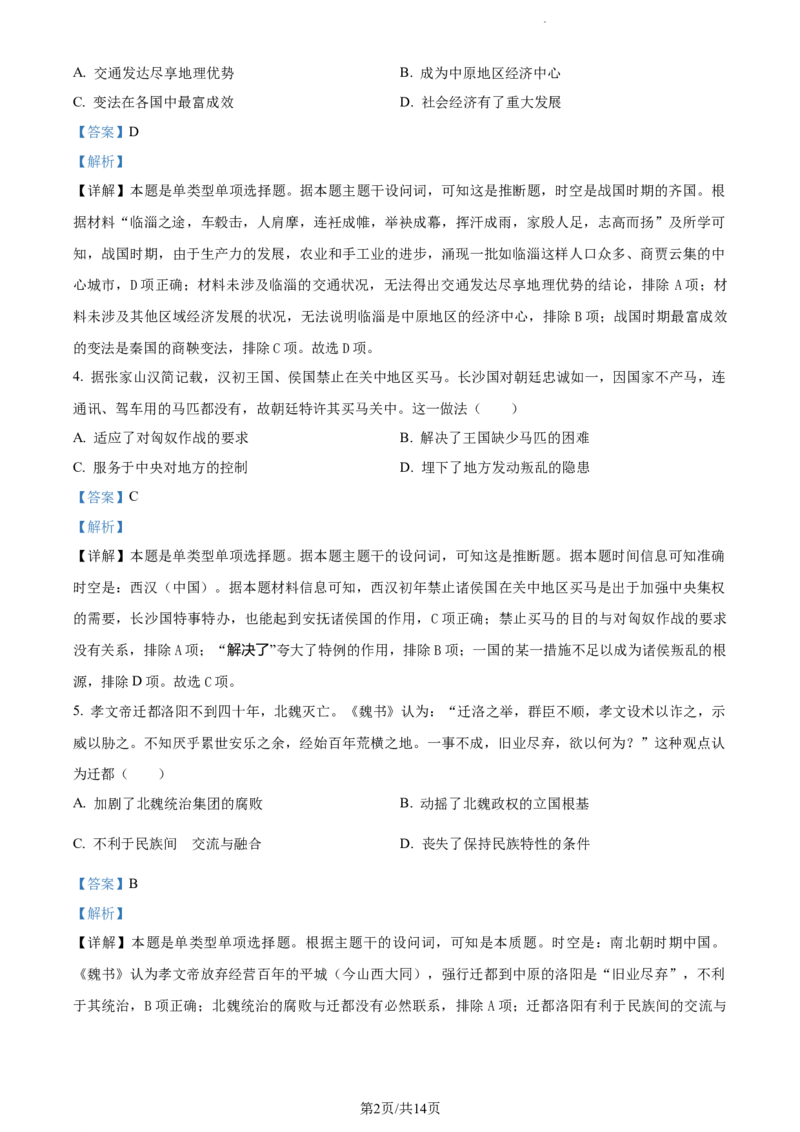 精品解析：河南省周口市沈丘县长安高级中学2024届高三上学期第一次月考历史试题（解析版）(1)_2023年10月_0210月合集_2024届河南省沈丘县长安高级中学高三上学期第一次月考