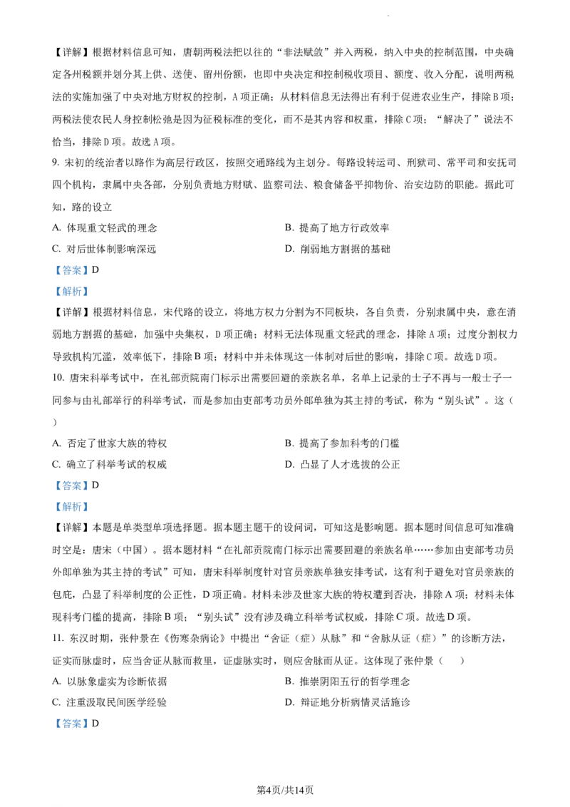 精品解析：河南省周口市沈丘县长安高级中学2024届高三上学期第一次月考历史试题（解析版）(1)_2023年10月_0210月合集_2024届河南省沈丘县长安高级中学高三上学期第一次月考