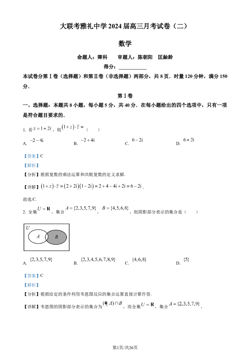 精品解析：湖南省长沙市雅礼中学2024届高三上学期月考(二)数学试题（解析版）(1)_2023年10月_0210月合集_2024届湖南省长沙市雅礼中学高三上学期月考试卷（二）